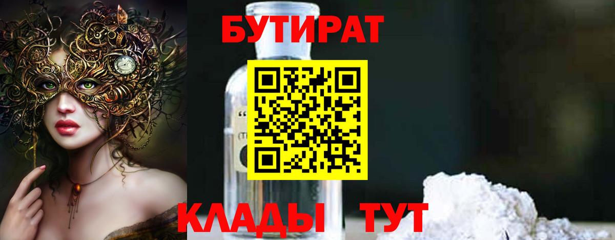 БУТИРАТ BDO 33%  Вход с VPN  Острогожск 