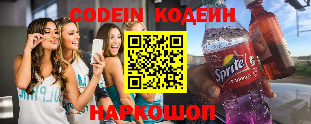Codein напиток Lean (лин) Острогожск