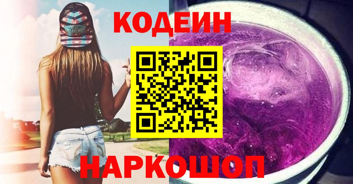 Codein напиток Lean (лин)  Codein Purple Drank  Вход с VPN  Острогожск 