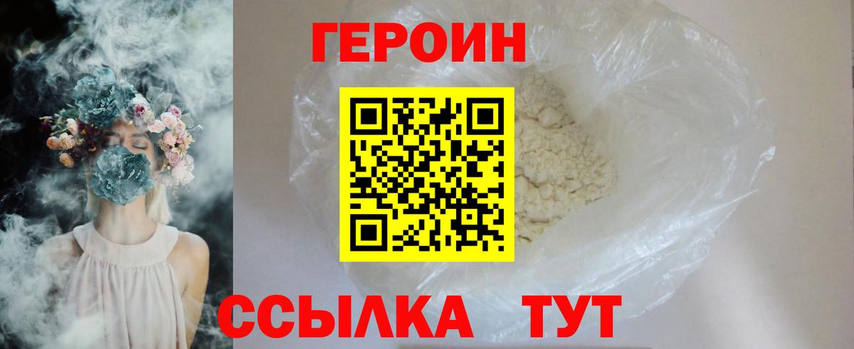 ГЕРОИН VHQ Острогожск